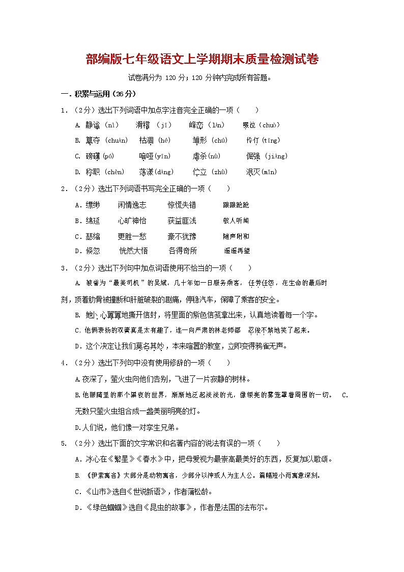 人教部编版七年级语文上册 第一学期期末复习质量综合检测试题测试卷 (265)第1页