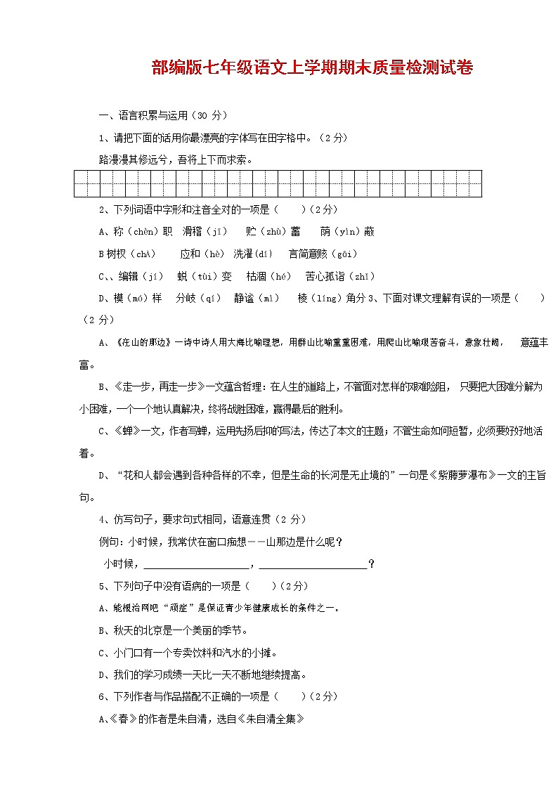 人教部编版七年级语文上册 第一学期期末复习质量综合检测试题测试卷 (219)第1页