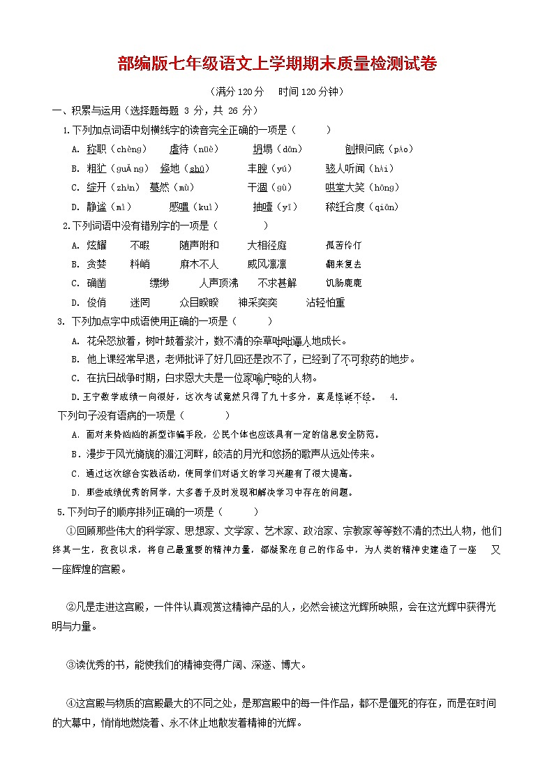 人教部编版七年级语文上册 第一学期期末复习质量综合检测试题测试卷 (286)第1页