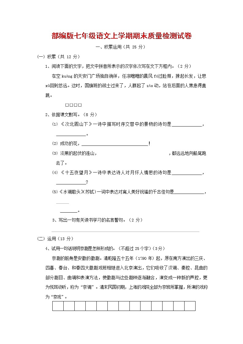 人教部编版七年级语文上册 第一学期期末复习质量综合检测试题测试卷 (257)第1页