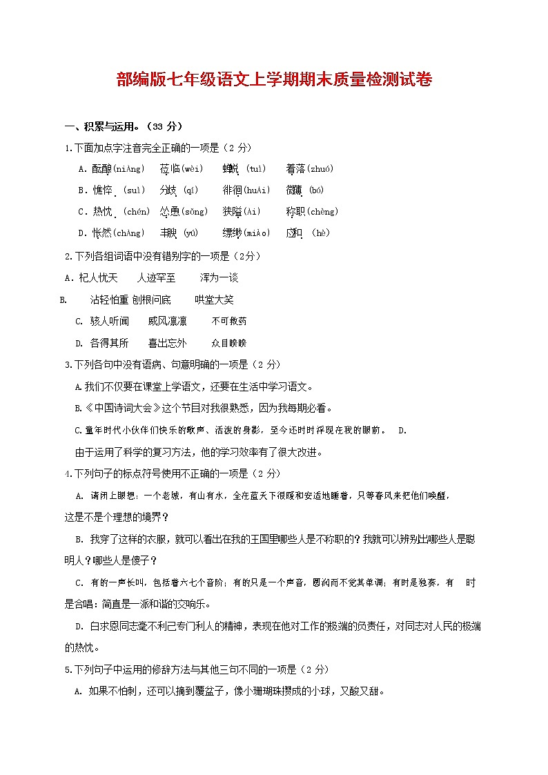 人教部编版七年级语文上册 第一学期期末复习质量综合检测试题测试卷 (282)第1页