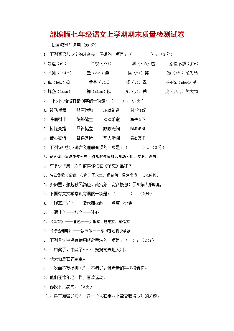 人教部编版七年级语文上册 第一学期期末复习质量综合检测试题测试卷 (263)第1页