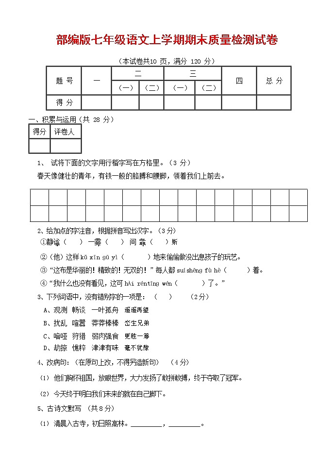人教部编版七年级语文上册 第一学期期末复习质量综合检测试题测试卷 (248)第1页