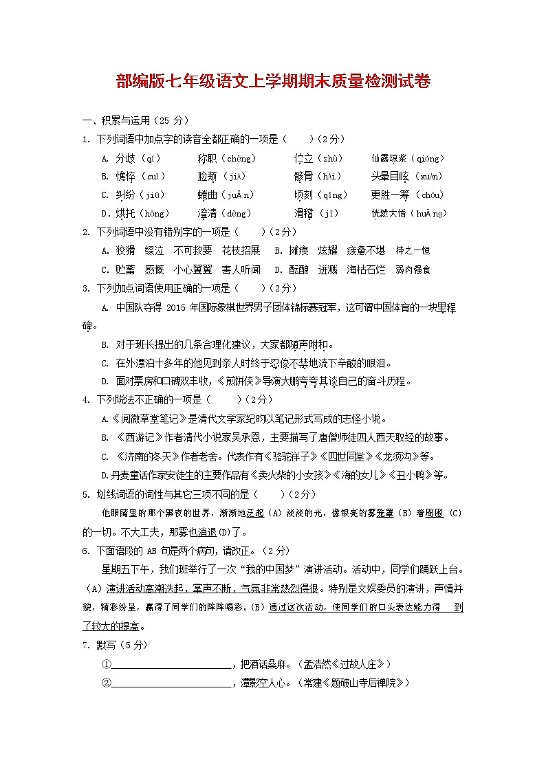 人教部编版七年级语文上册 第一学期期末复习质量综合检测试题测试卷 (298)第1页