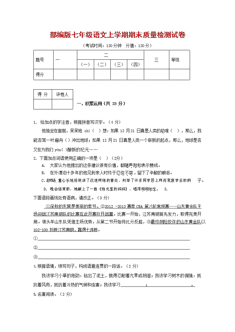 人教部编版七年级语文上册 第一学期期末复习质量综合检测试题测试卷 (300)第1页