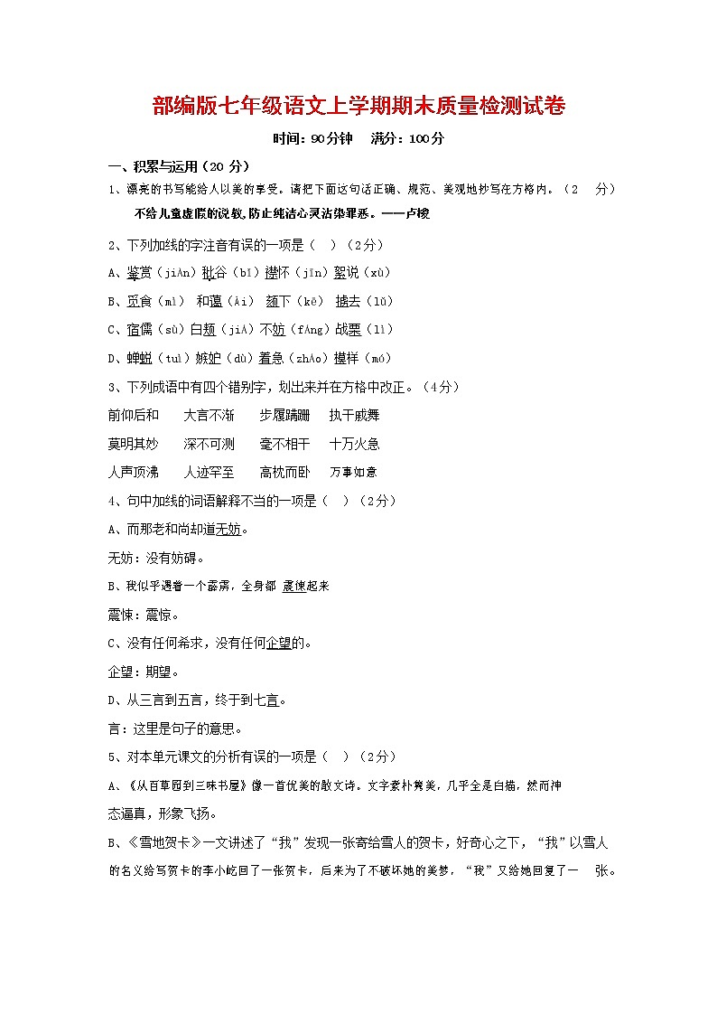 人教部编版七年级语文上册 第一学期期末复习质量综合检测试题测试卷 (242)第1页