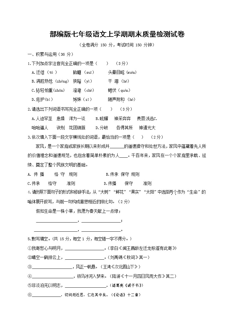 人教部编版七年级语文上册 第一学期期末复习质量综合检测试题测试卷 (204)第1页