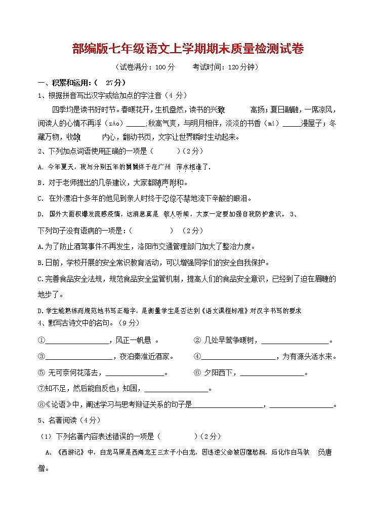 人教部编版七年级语文上册 第一学期期末复习质量综合检测试题测试卷 (268)第1页
