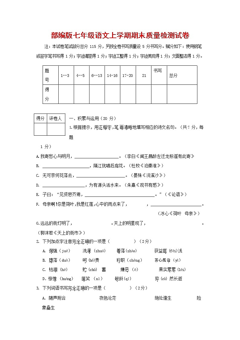 人教部编版七年级语文上册 第一学期期末复习质量综合检测试题测试卷 (299)第1页