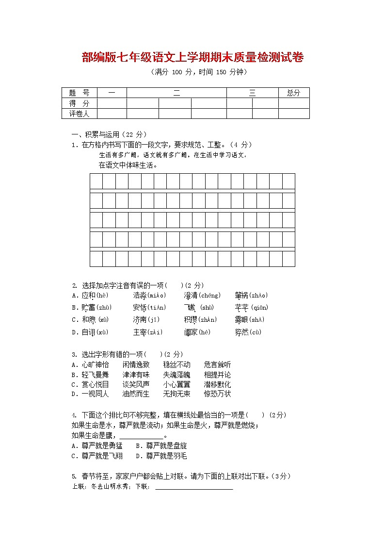 人教部编版七年级语文上册 第一学期期末复习质量综合检测试题测试卷 (255)第1页