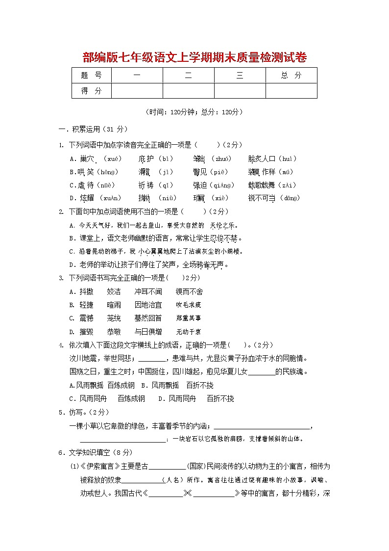 人教部编版七年级语文上册 第一学期期末复习质量综合检测试题测试卷 (240)第1页