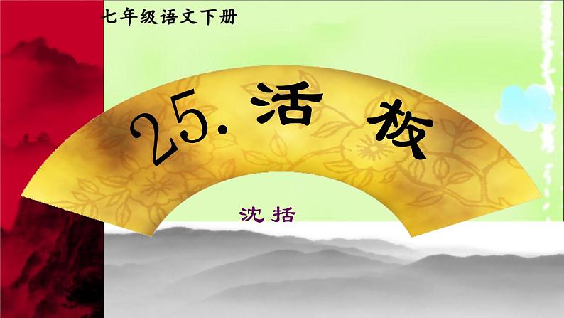 部编版语文七年级下册下册 25 《活板》 第一课时第1页