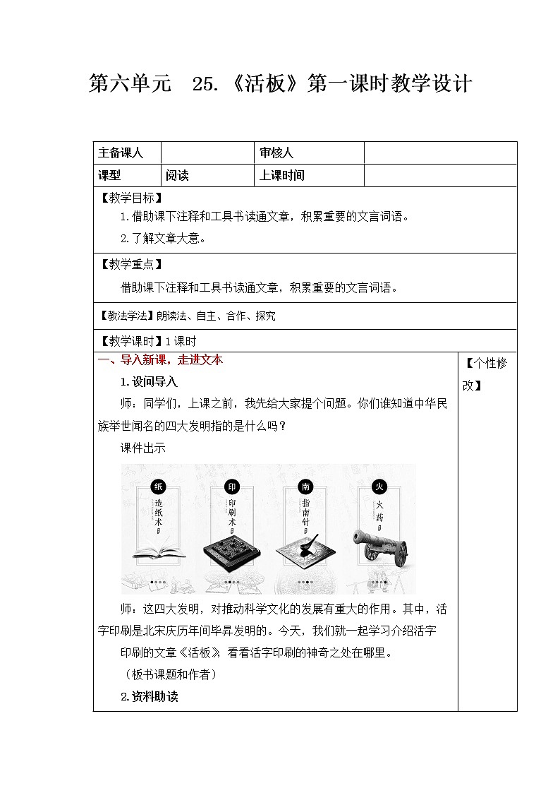 部编版语文七年级下册下册  25.《活板》 第一课时教案第1页