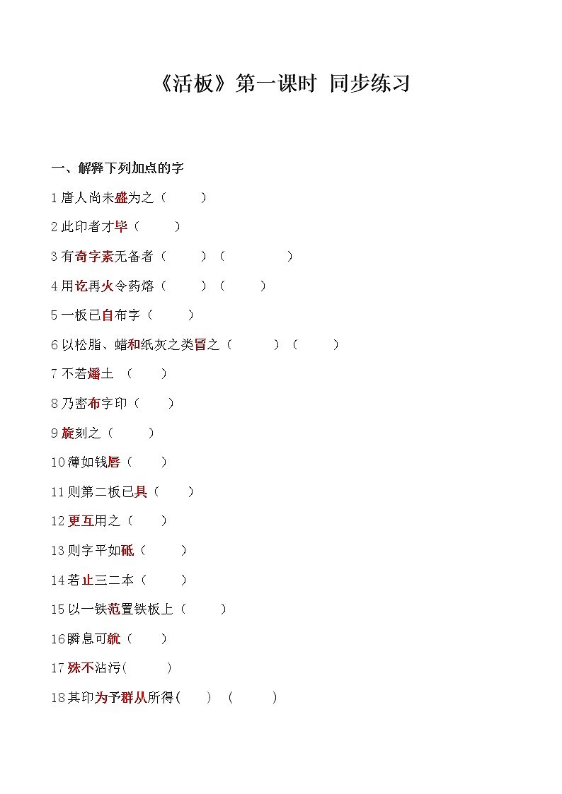 部编版语文七年级下册下册 25.《活板》同步练习一第1页