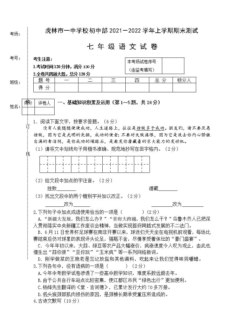 黑龙江省虎林市第一中学2021-2022学年七年级上学期期末考试语文试题（word版 含答案）第1页
