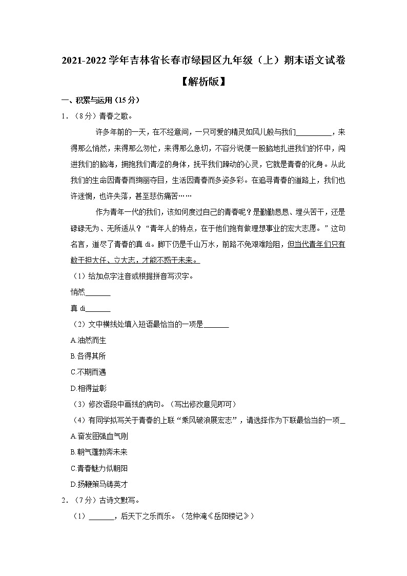 吉林省长春市绿园区2021－2022学年九年级上学期期末考试语文试题（word版 含答案）01