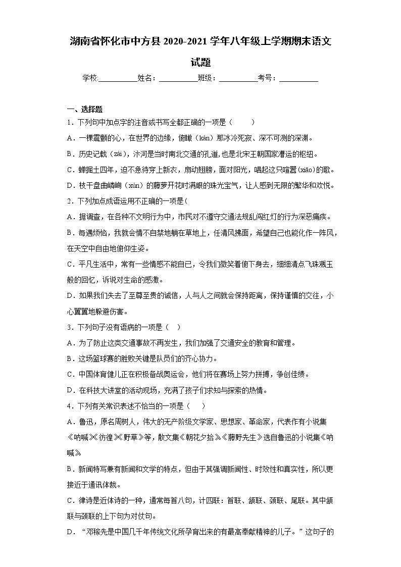 湖南省怀化市中方县2020-2021学年八年级上学期期末语文试题（word版 含答案）01