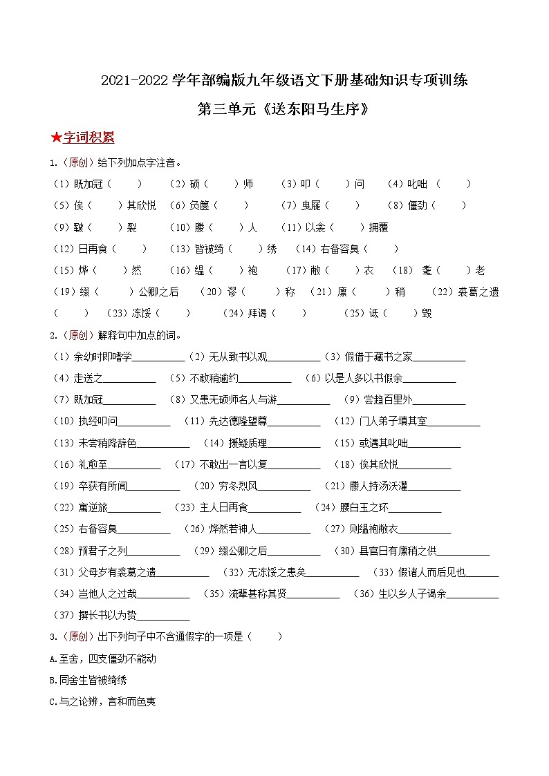 第三单元《送东阳马生序》2021-2022学年九年级语文下册基础知识专项复习（部编版）第1页