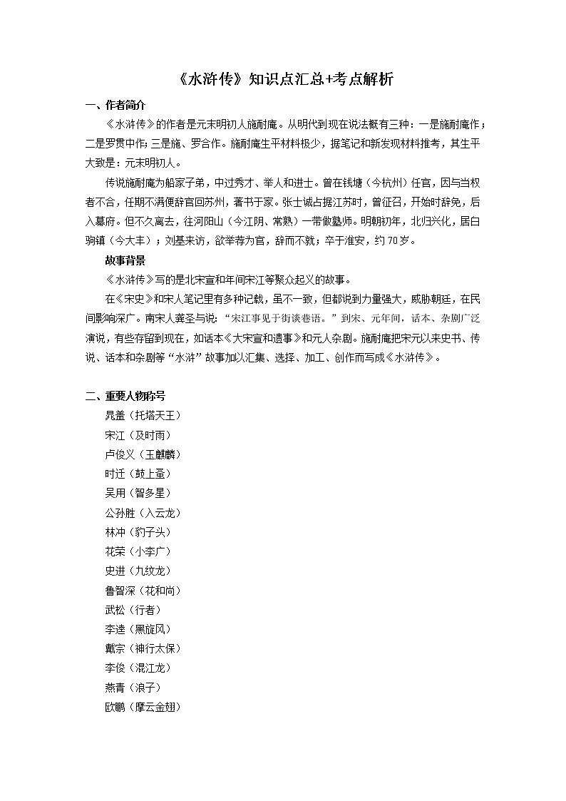 2022届初中语文一轮复习  名著阅读  《水浒传》  知识点汇总 考点解析01