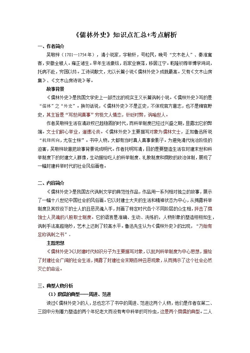2022届初中语文一轮复习  名著阅读  《儒林外史》  知识点汇总 考点解析01