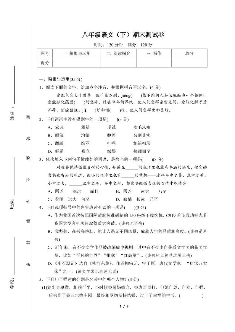 8年级春季语文期末测评试卷第1页