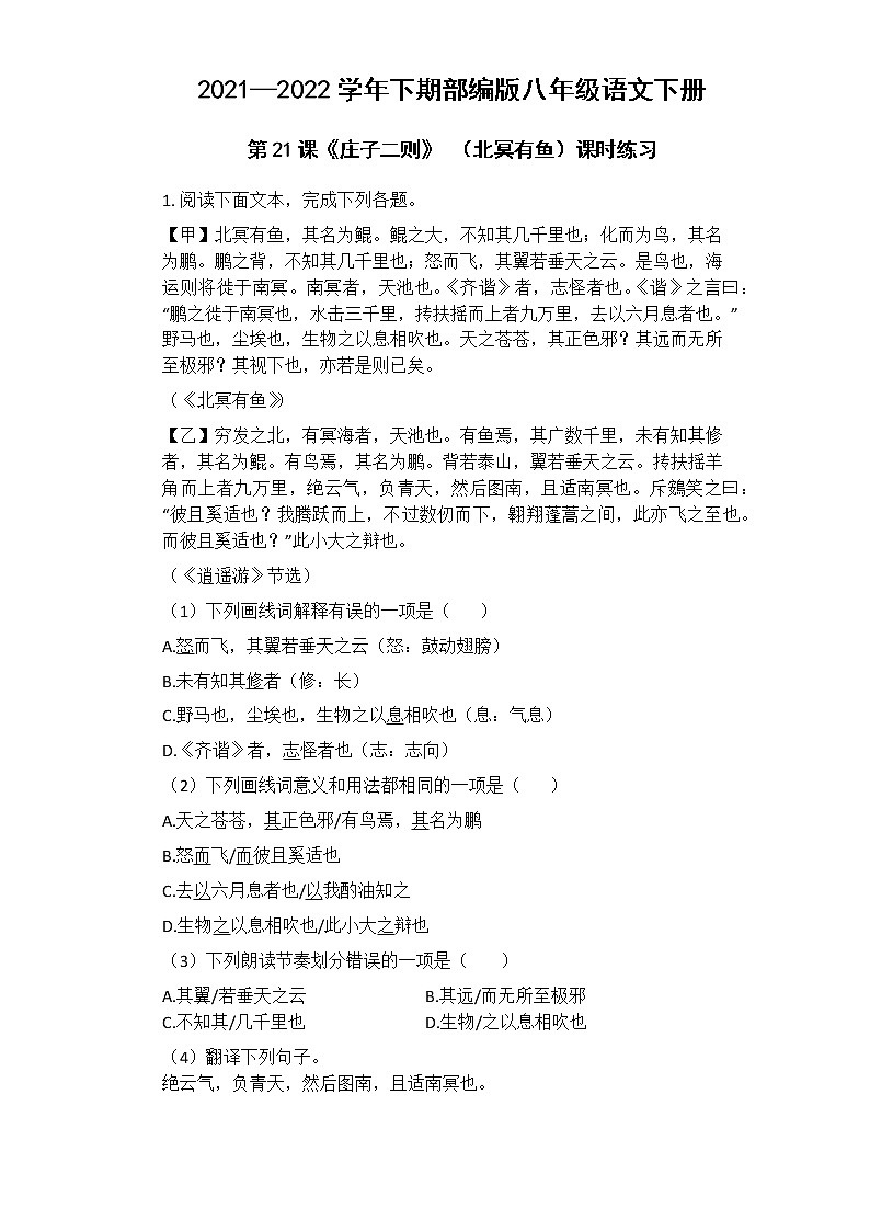 八年级语文部编版下册第21课《庄子二则》（北冥有鱼）课时练习 (4)第1页