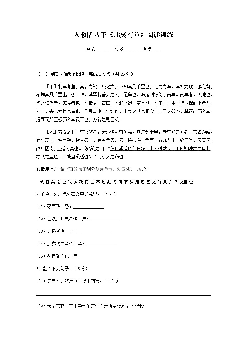 人教版八下《北冥有鱼》阅读训练第1页