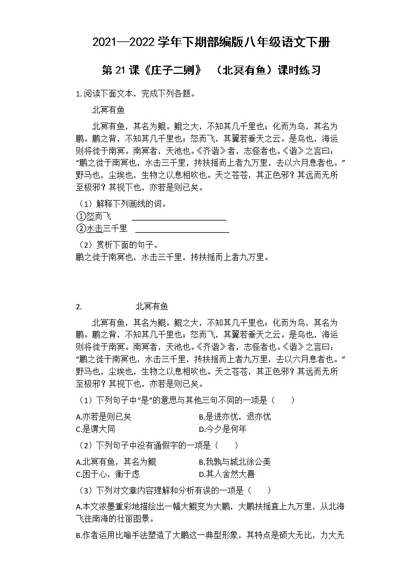 八年级语文部编版下册第21课《庄子二则》（北冥有鱼）课时练习 (7)01