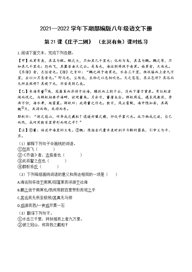 第21课《庄子二则》 （北冥有鱼）课时练习第1页
