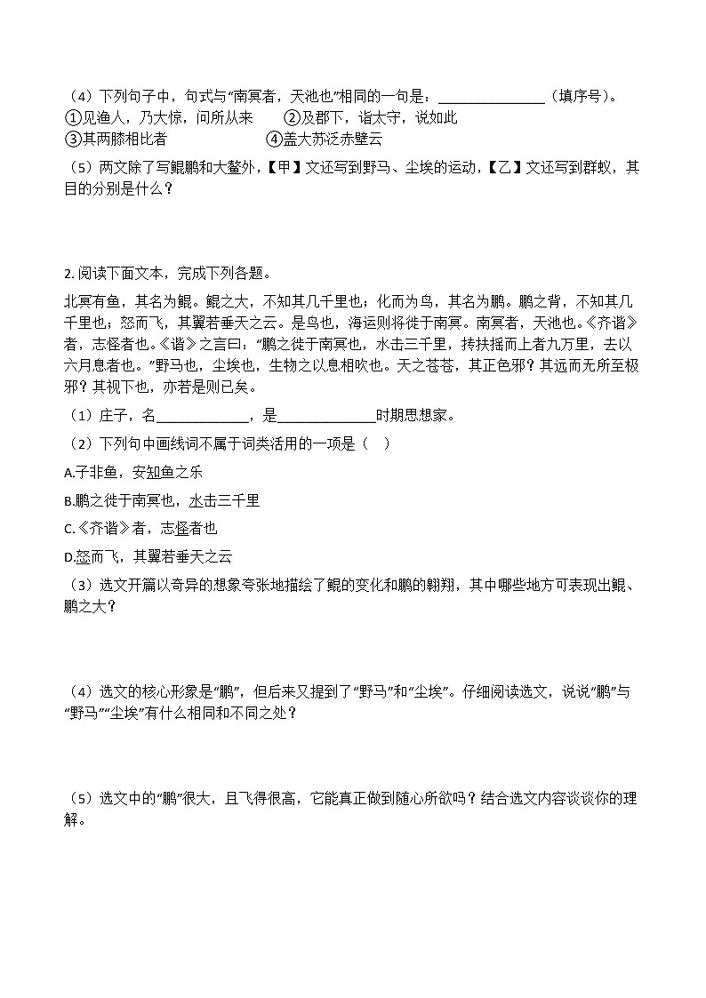 第21课《庄子二则》 （北冥有鱼）课时练习第2页