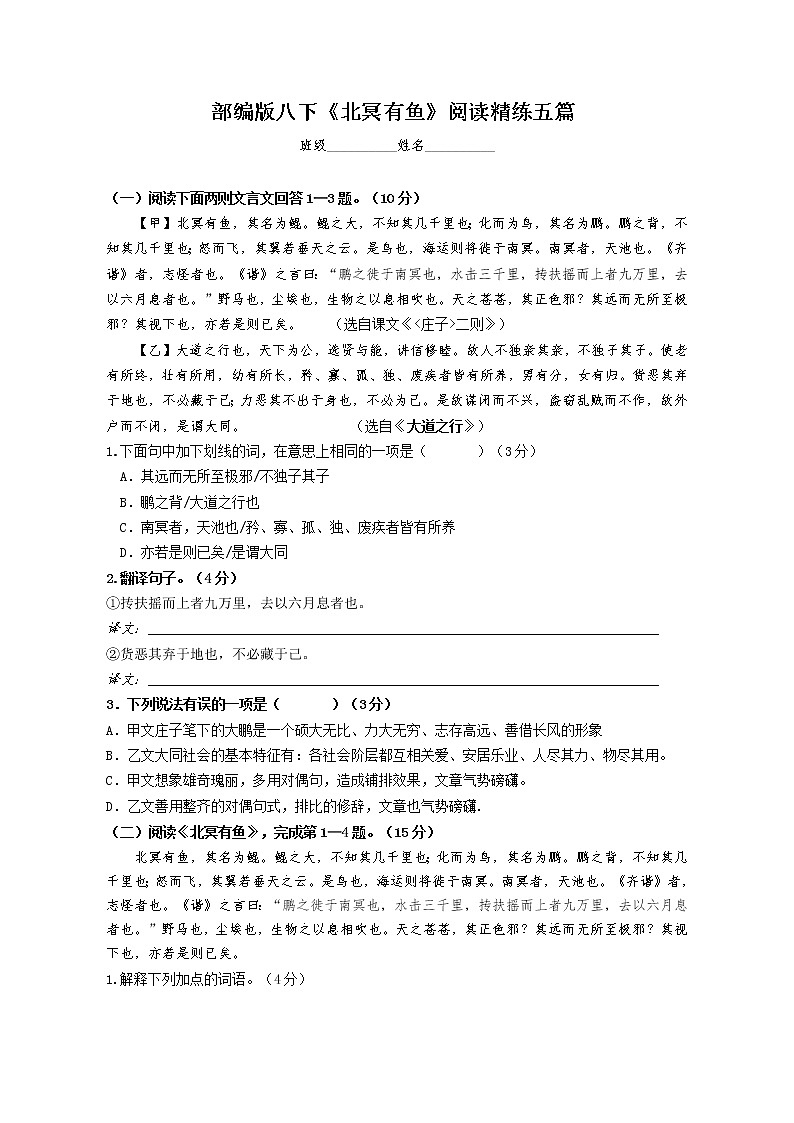 部编版八下《北冥有鱼》阅读精练第1页