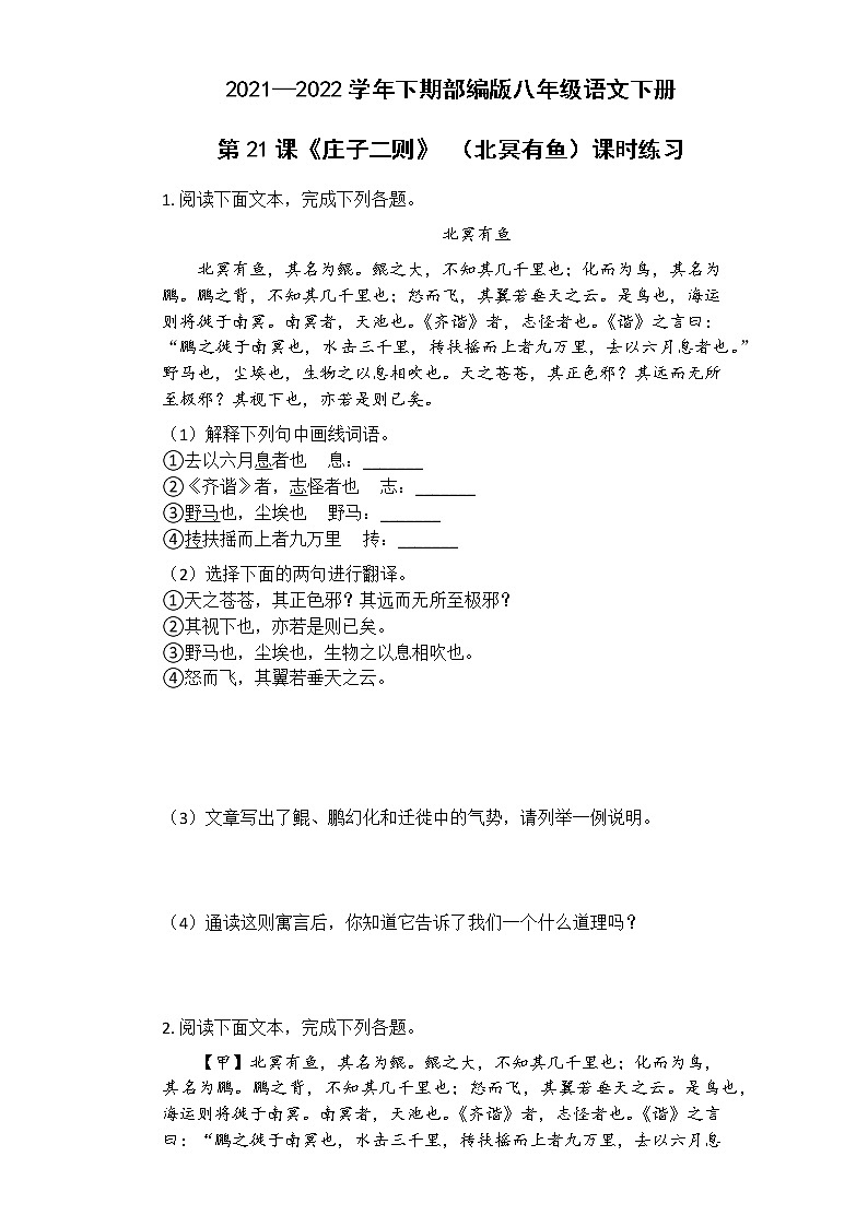 八年级语文部编版下册第21课《庄子二则》（北冥有鱼）课时练习 (5)01