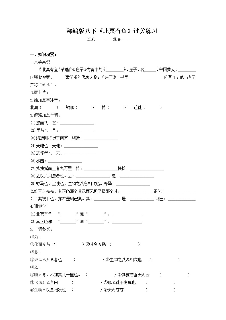 部编版八下《北冥有鱼》过关练习第1页
