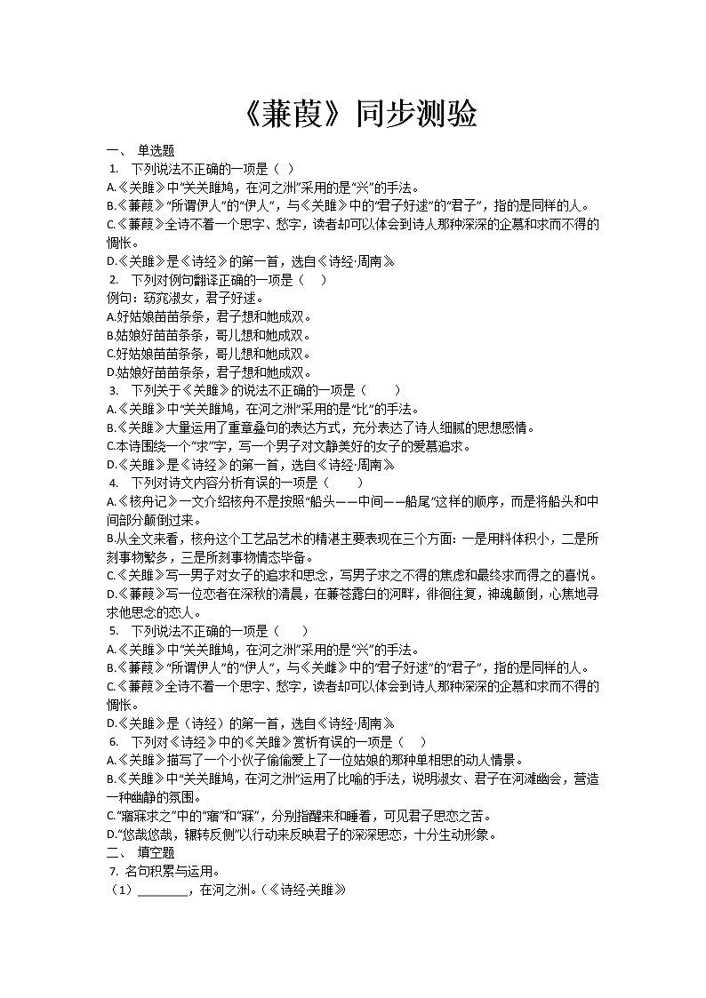 人教部编版语文八年级下册第12课《诗经二首——关雎》同步测验01