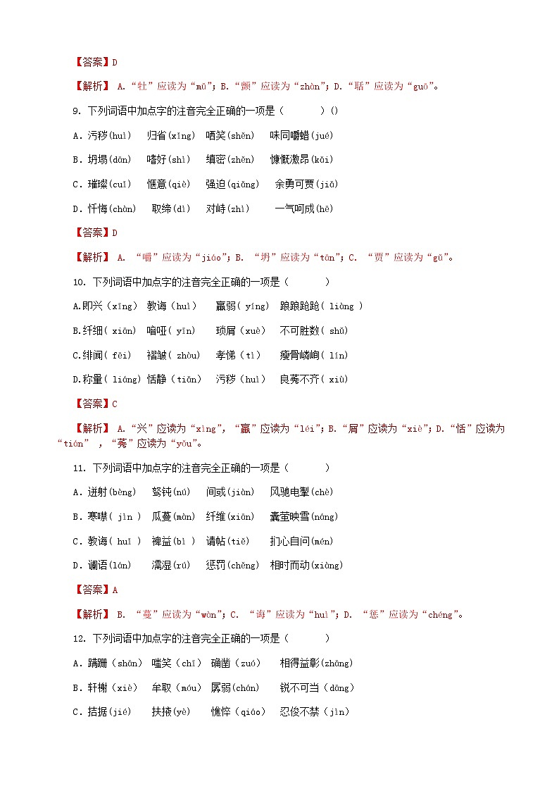 麻城思源九年级上册语文期末复习字音字形专题训练（教师版）第3页