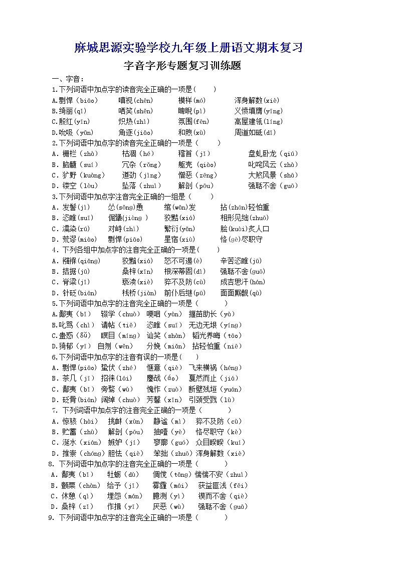 麻城思源九年级上册期末复习字音字形专题训练（学生版）第1页
