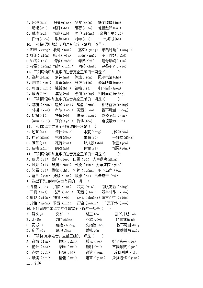 麻城思源九年级上册期末复习字音字形专题训练（学生版）第2页
