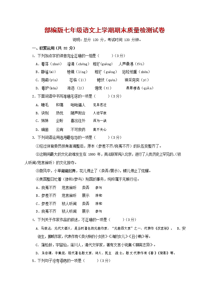 人教部编版七年级语文上册第一学期期末复习质量综合检测试题测试卷 (28)第1页