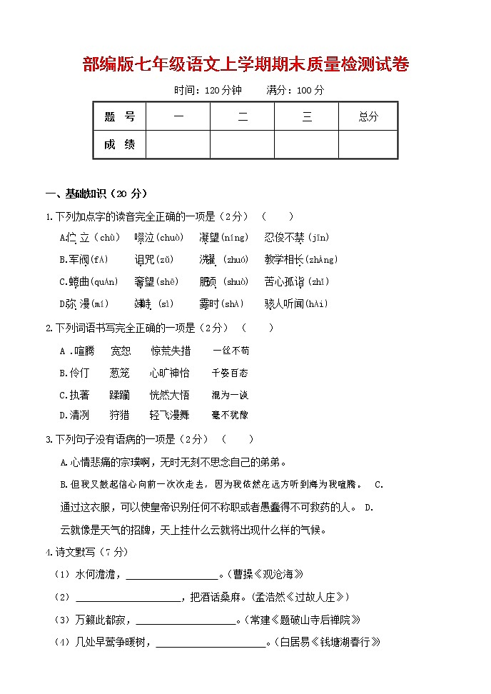 人教部编版七年级语文上册第一学期期末复习质量综合检测试题测试卷 (71)第1页