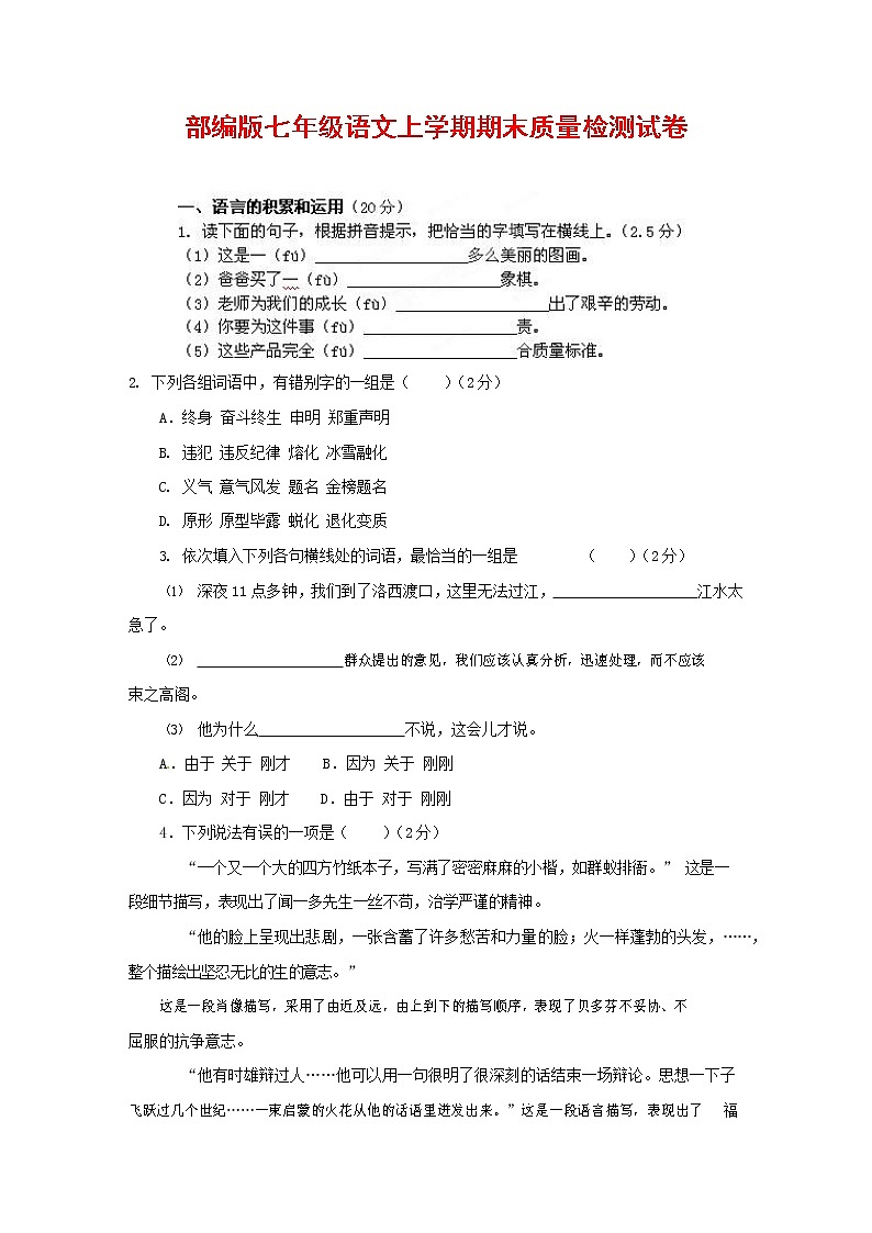 人教部编版七年级语文上册第一学期期末复习质量综合检测试题测试卷 (64)第1页
