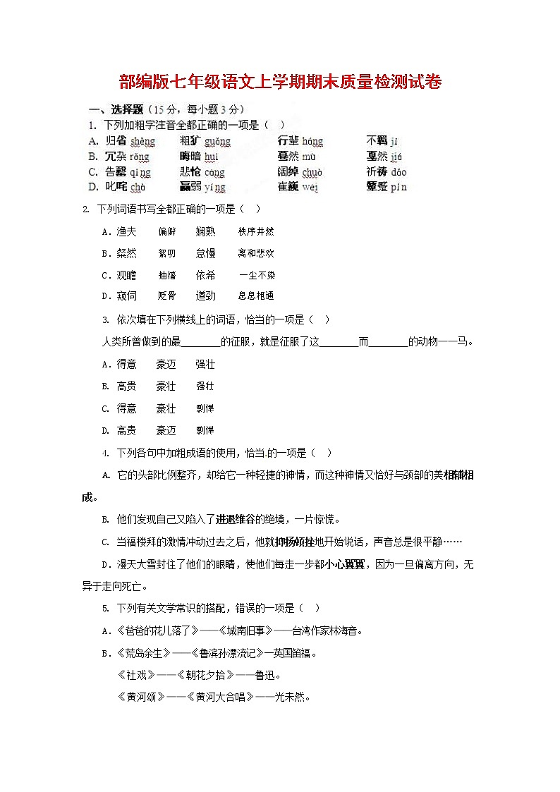 人教部编版七年级语文上册第一学期期末复习质量综合检测试题测试卷 (62)第1页