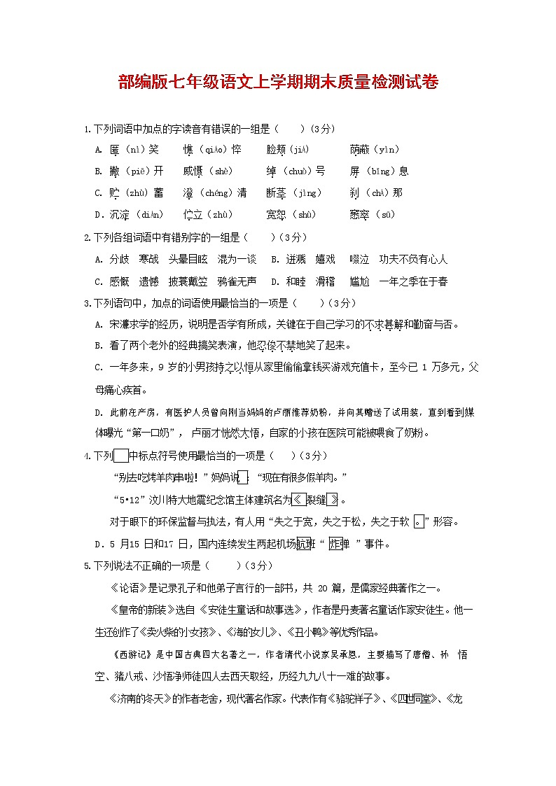 人教部编版七年级语文上册第一学期期末复习质量综合检测试题测试卷 (30)第1页