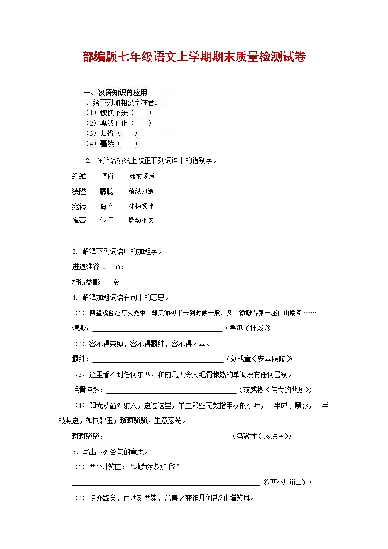 人教部编版七年级语文上册第一学期期末复习质量综合检测试题测试卷 (63)第1页