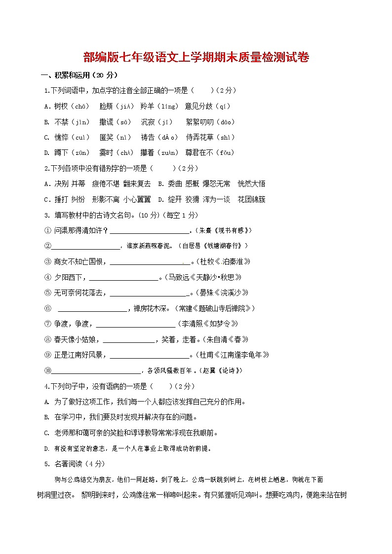 人教部编版七年级语文上册第一学期期末复习质量综合检测试题测试卷 (12)第1页
