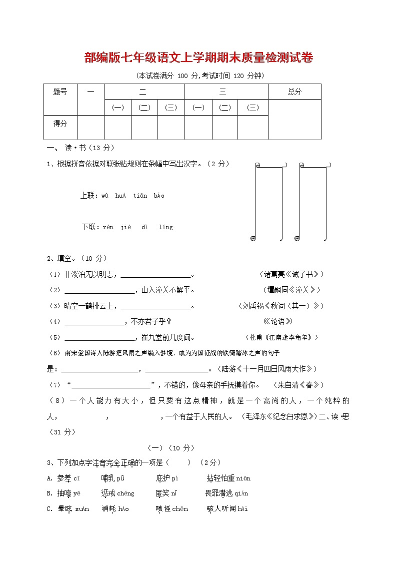 人教部编版七年级语文上册第一学期期末复习质量综合检测试题测试卷 (74)第1页