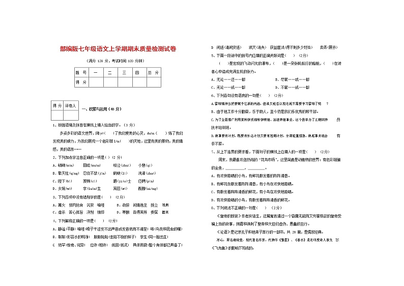 人教部编版七年级语文上册第一学期期末复习质量综合检测试题测试卷 (43)第1页