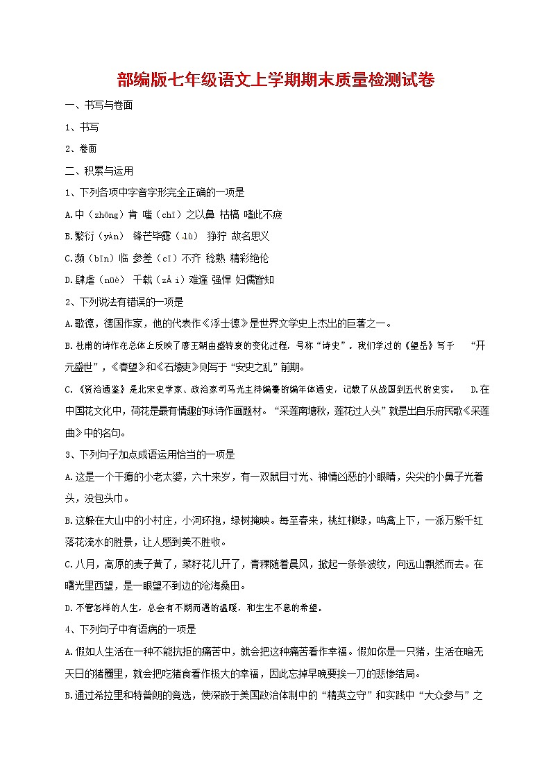 人教部编版七年级语文上册第一学期期末复习质量综合检测试题测试卷 (57)第1页