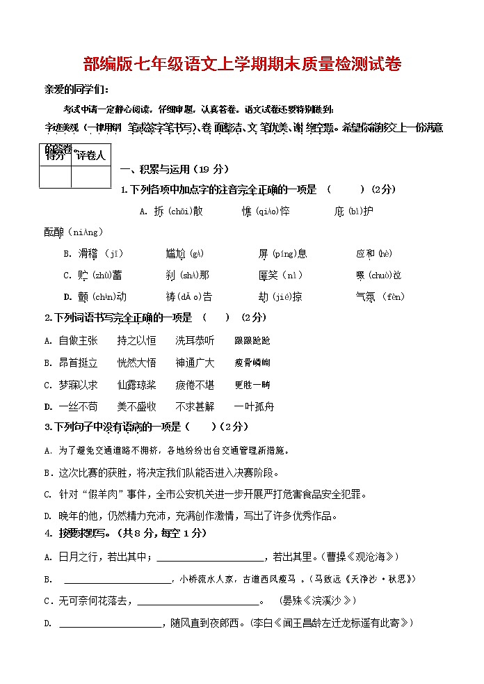 人教部编版七年级语文上册第一学期期末复习质量综合检测试题测试卷 (61)第1页