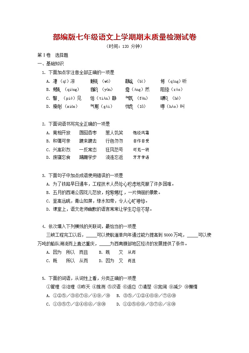 人教部编版七年级语文上册第一学期期末复习质量综合检测试题测试卷 (44)第1页