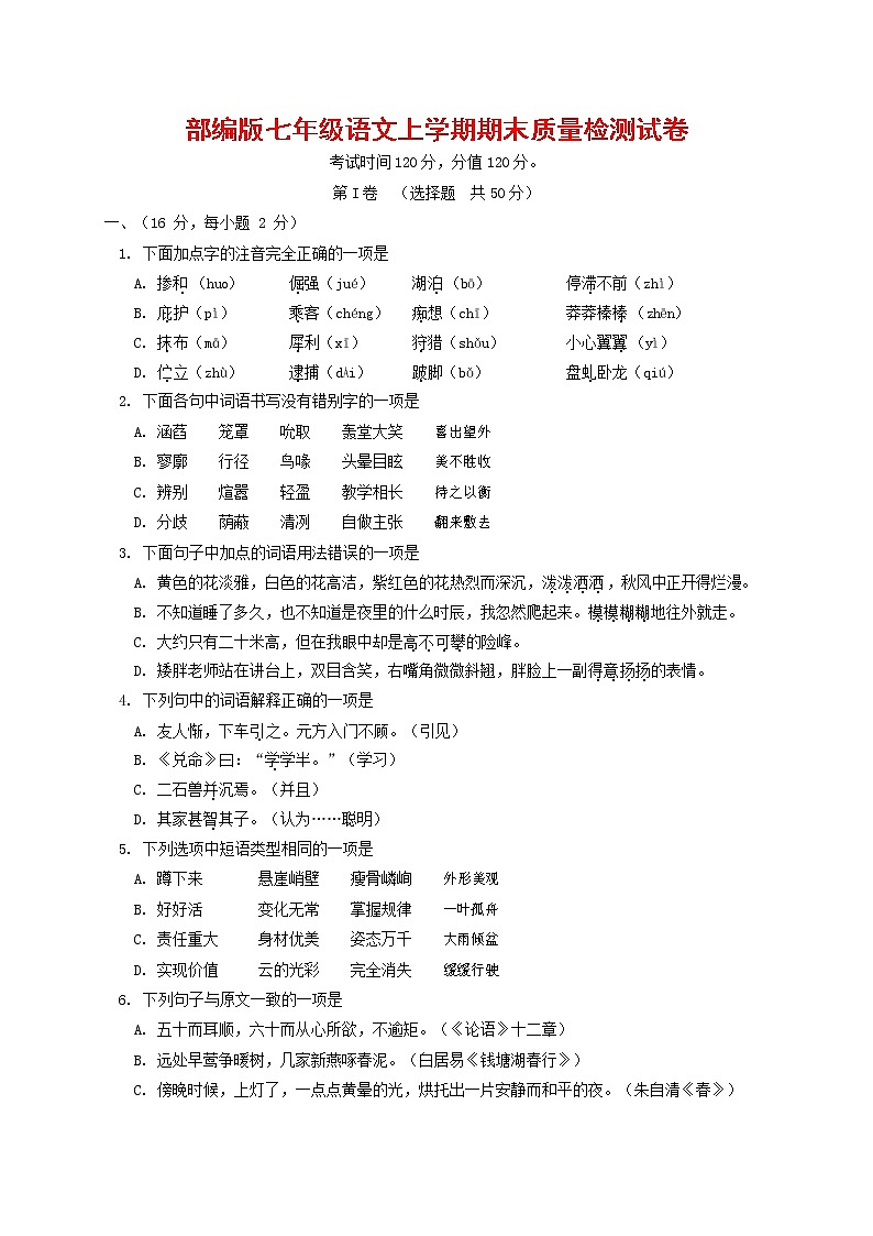 人教部编版七年级语文上册第一学期期末复习质量综合检测试题测试卷 (47)第1页